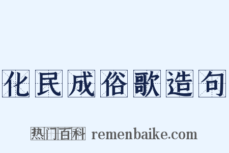 化民成俗歌造句是什么意思的图片